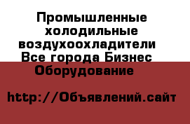 Промышленные холодильные воздухоохладители - Все города Бизнес » Оборудование   